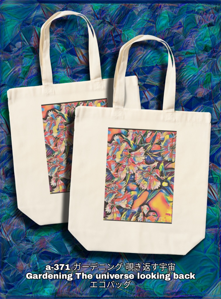 a-371 ガーデニング 覗き返す宇宙 Gardening The universe looking back エコバッグ