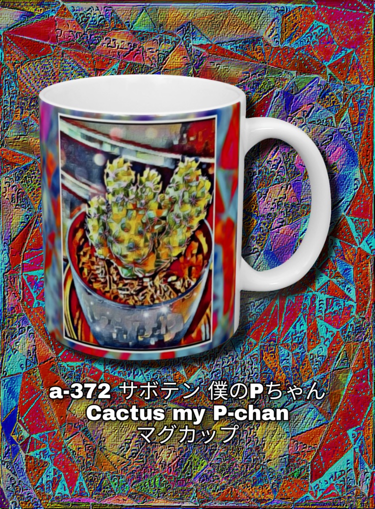 a-372 サボテン 僕のPちゃん Cactus my P-chan マグカップ