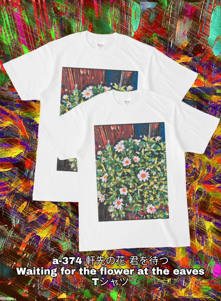 a-374 軒先の花 君を待つ Waiting for the flower at the eaves Tシャツ