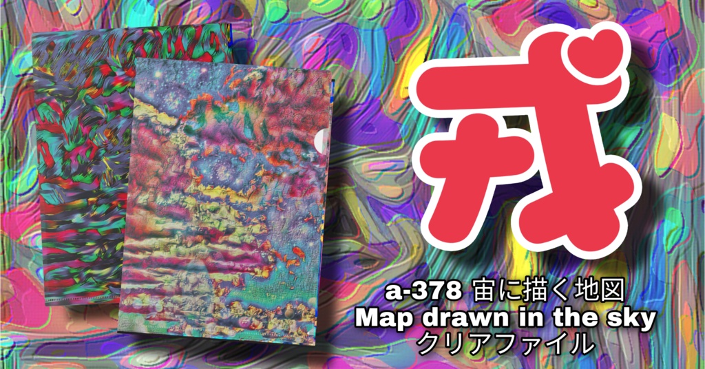 a-378 宙に描く地図 Map drawn in the sky クリアファイル