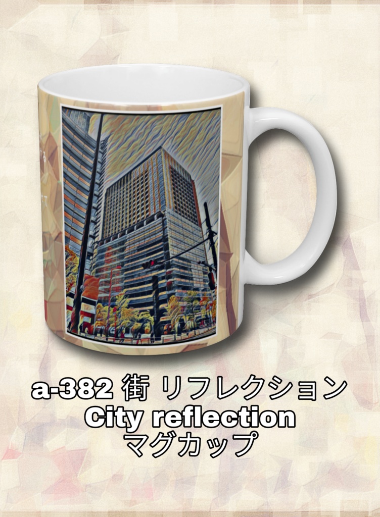 a-382 街 リフレクション City reflection マグカップ