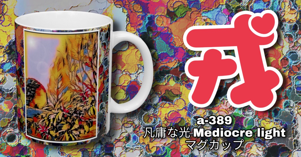 a-389 凡庸な光 Mediocre light マグカップ