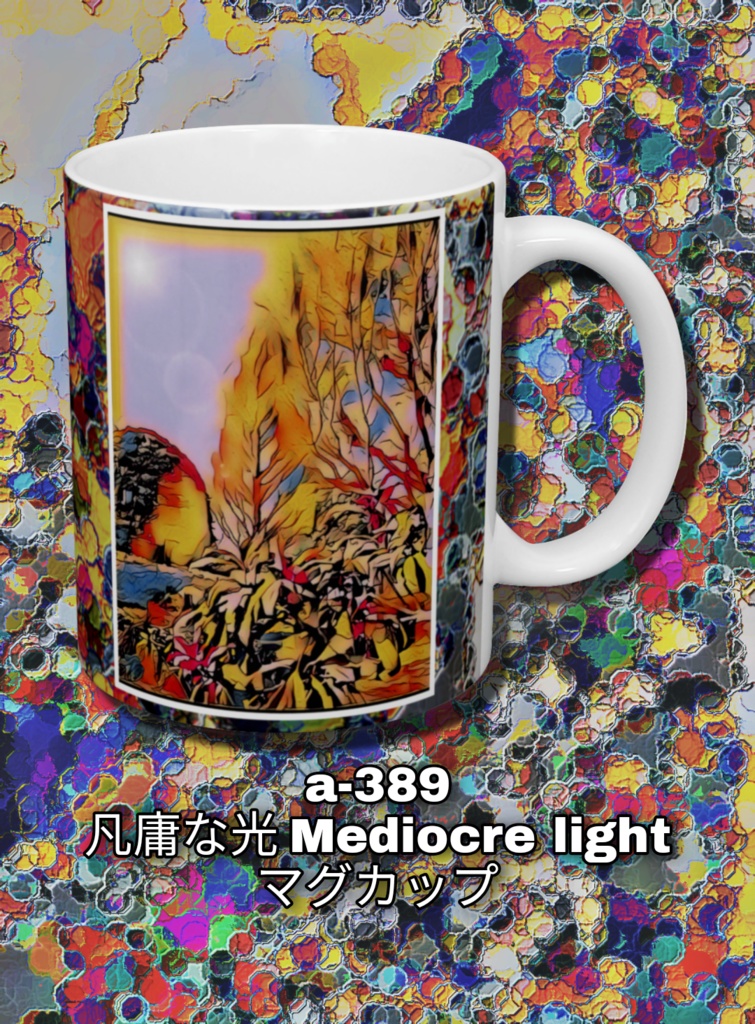 a-389 凡庸な光 Mediocre light マグカップ