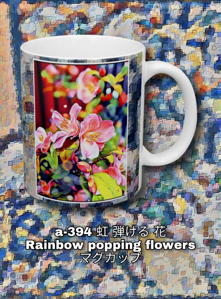 a-394 虹 弾ける 花 Rainbow popping flowers マグカップ