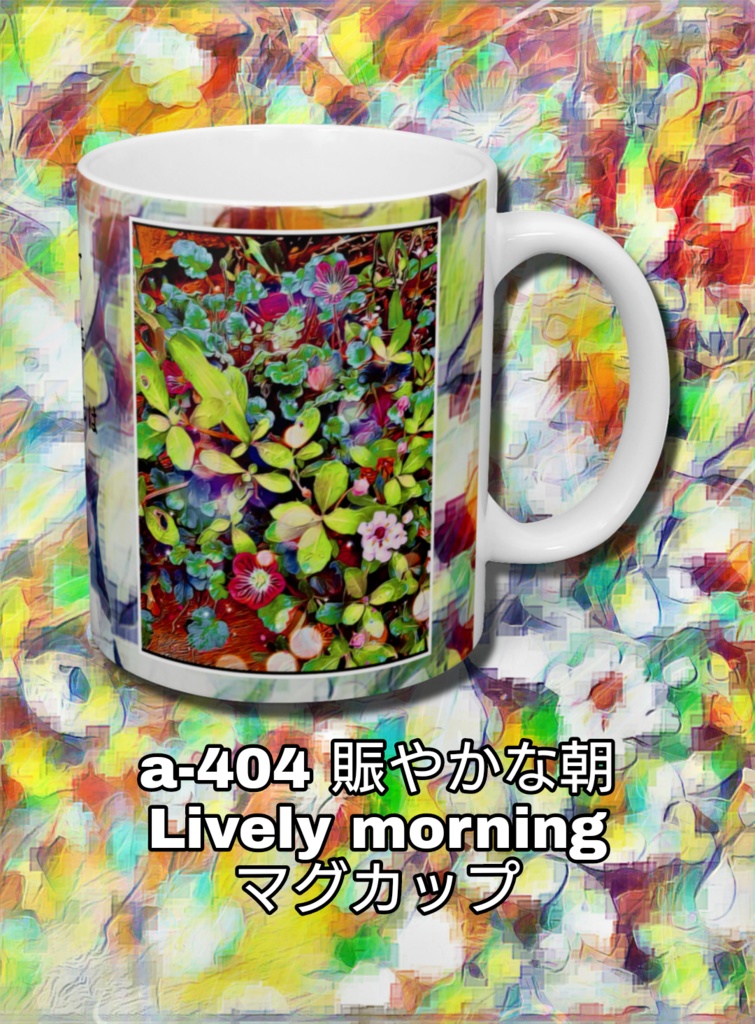 a-404 賑やかな朝 Lively morning マグカップ