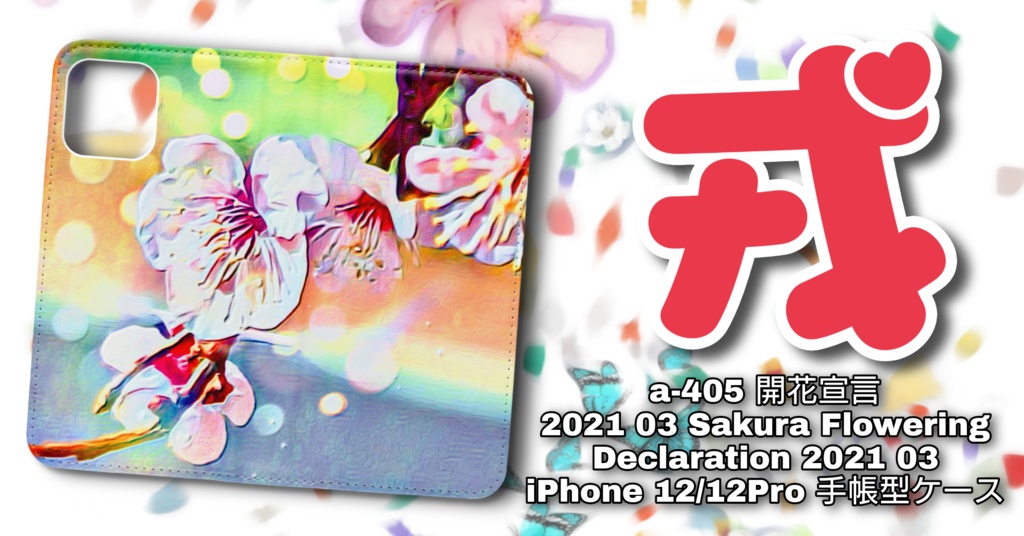 A 405 開花宣言 21 03 Sakura Flowering Declaration 21 03 Iphone 12 12pro 手帳型 ケース Gallerygai Booth
