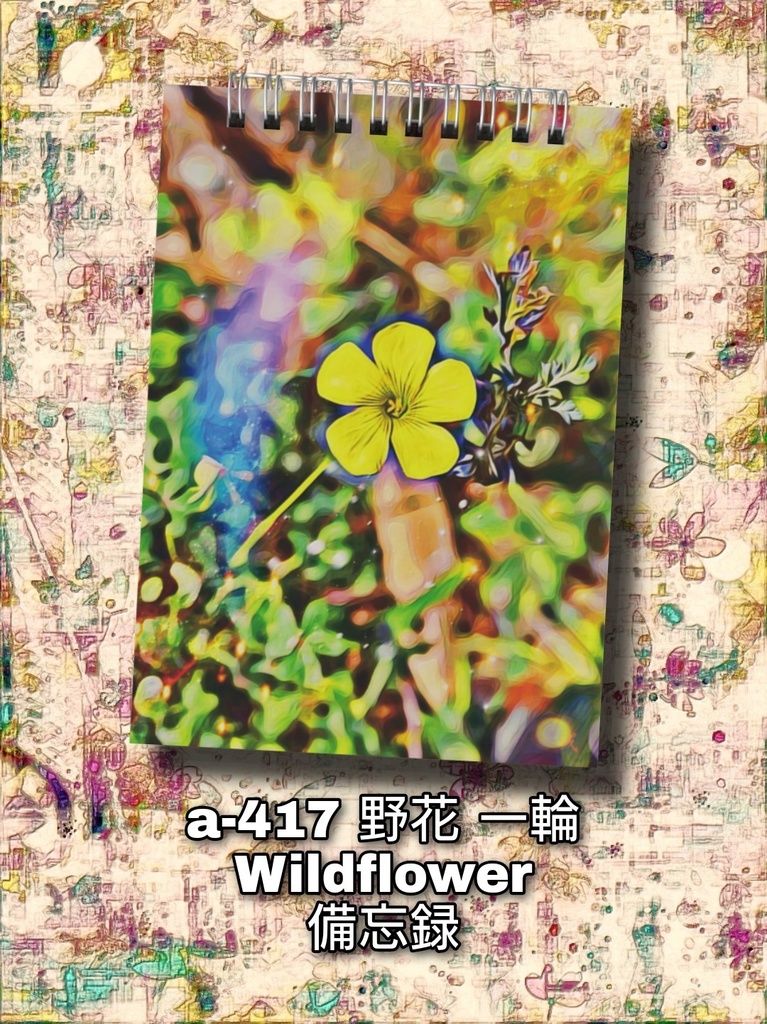 a-417 野花 一輪 Wildflower 備忘録