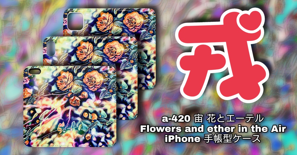 a-420 宙 花とエーテル Flowers and ether in the Air iPhone手帳型ケース