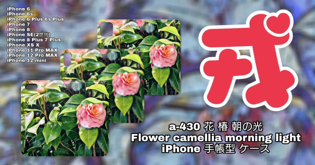 a-430 花 椿 朝の光 Flower camellia morning light iPhone 手帳型 ケース