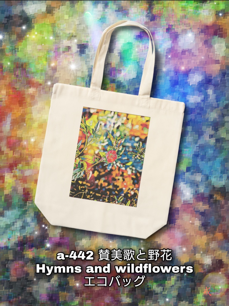 a-442 賛美歌と野花 Hymns and wildflowers エコバッグ