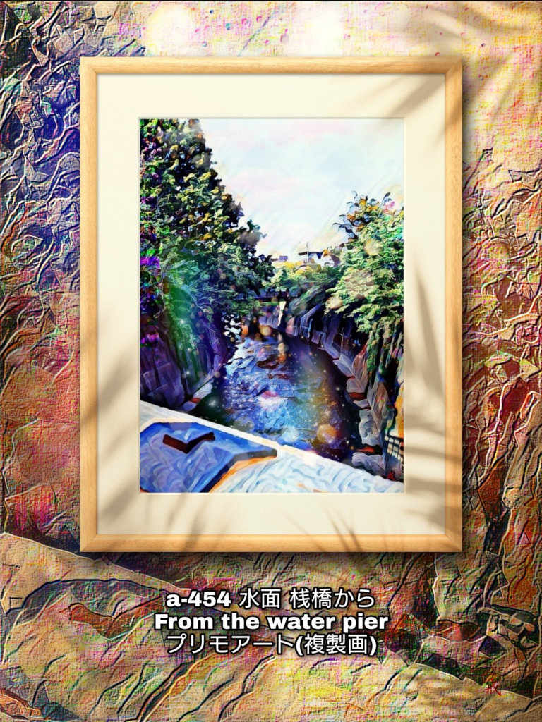 a-454 水面 桟橋から From the water pier プリモアート(複製画)
