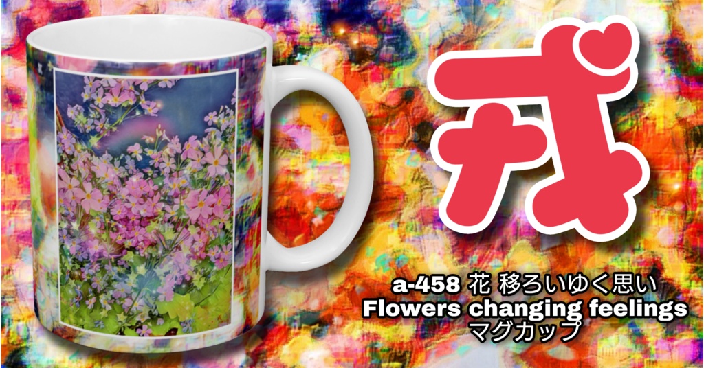 a-458 花 移ろいゆく思い Flowers changing feelings マグカップ