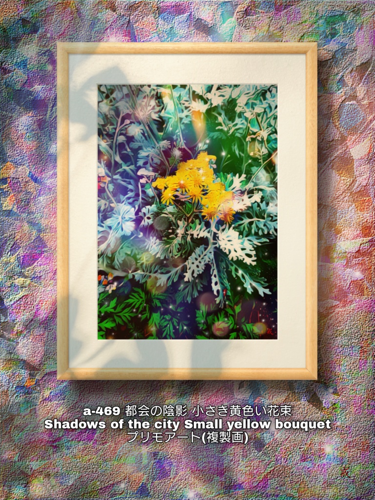 a-469 都会の陰影 小さき黄色い花束 Shadows of the city Small yellow bouquetプリモアート(複製画)