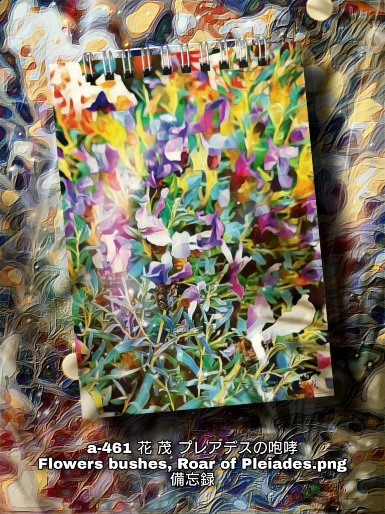 a-461 花 茂 プレアデスの咆哮 Flowers bushes, Roar of Pleiades 備忘録