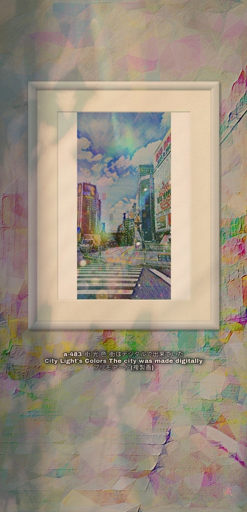 a-483 街 光 色 街はデジタルで出来ていた City Light's Colors The city was made digitally プリモアート(複製画)