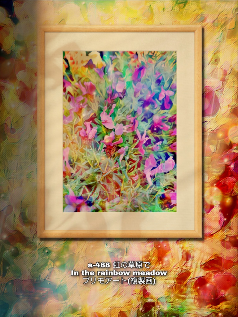 a-488 虹の草原で In the rainbow meadow プリモアート(複製画)