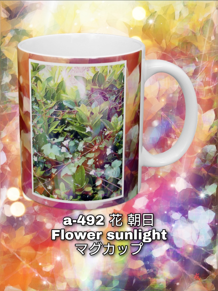 a-492 花 朝日 Flower sunlight マグカップ