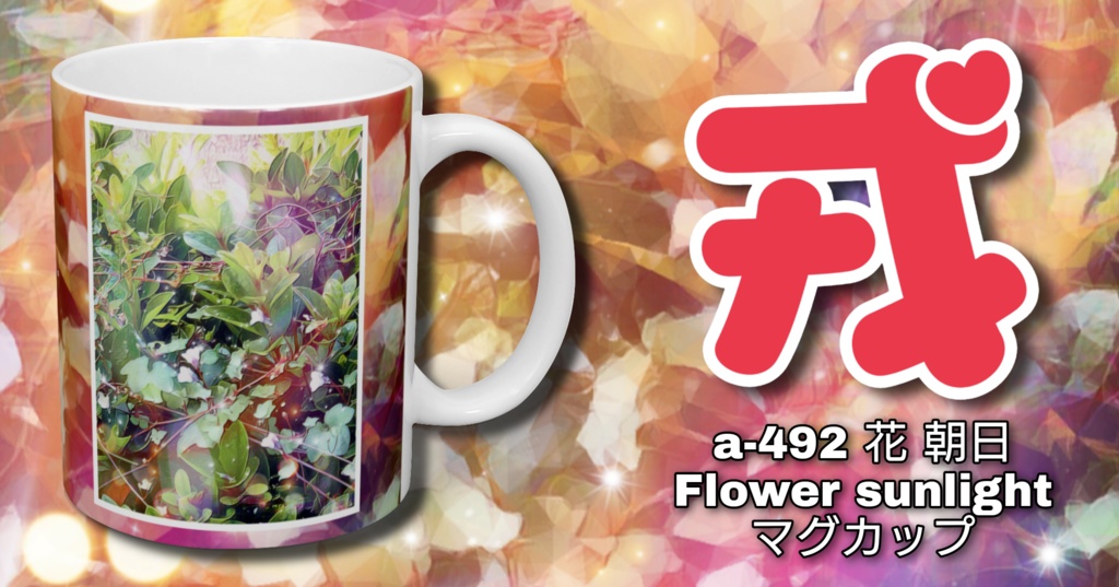 a-492 花 朝日 Flower sunlight マグカップ
