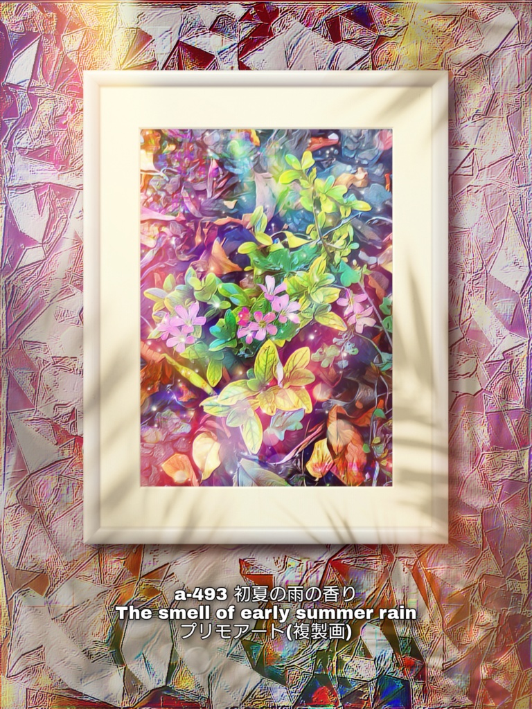 a-493 初夏の雨の香り The smell of early summer rain プリモアート(複製画)