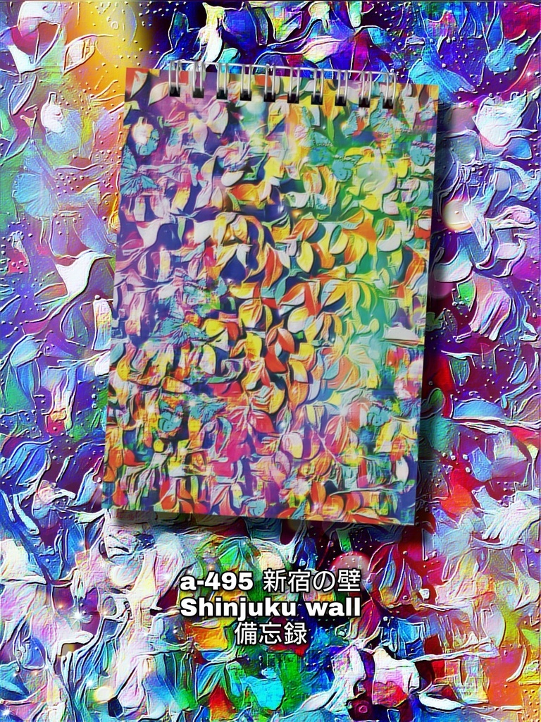 a-495 新宿の壁 Shinjuku wall 備忘録