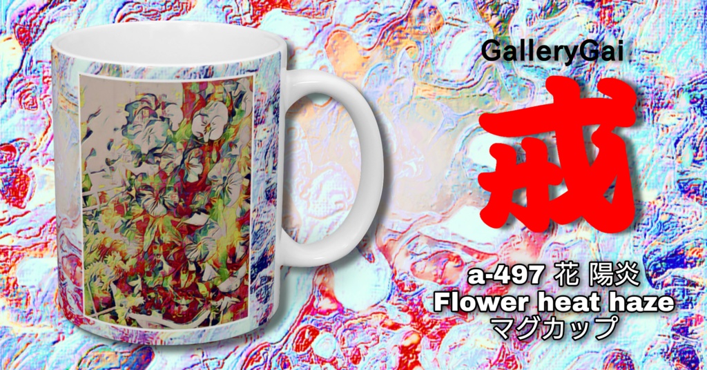 a-497 花 陽炎Flower heat hazeマグカップ