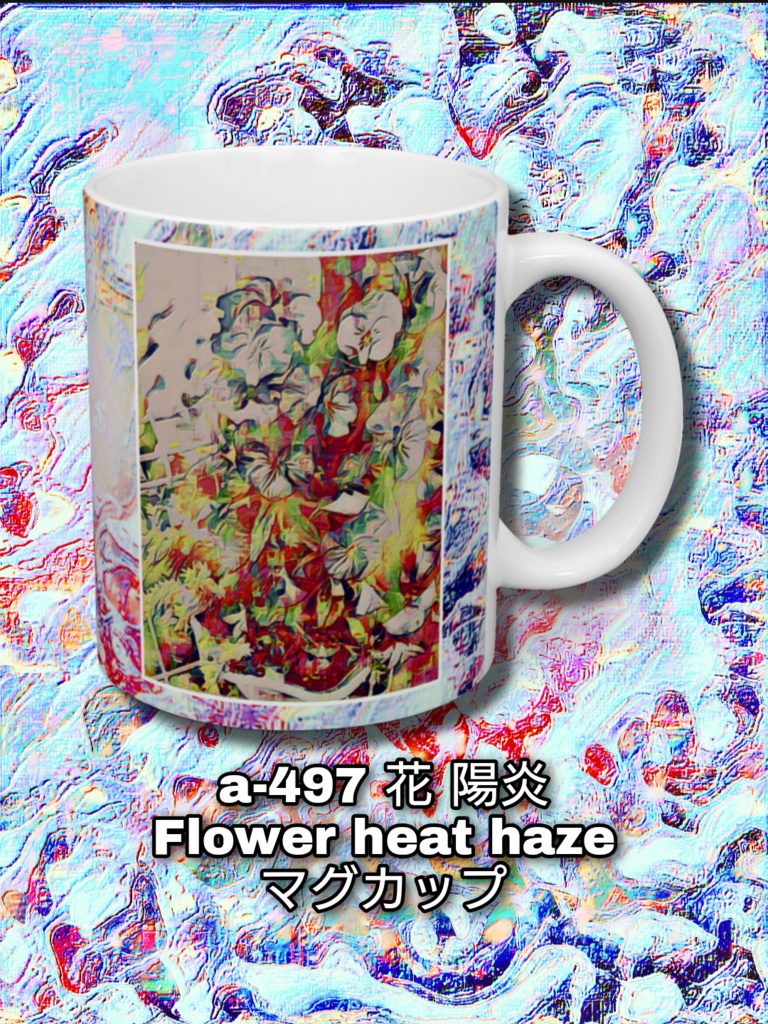 a-497 花 陽炎Flower heat hazeマグカップ
