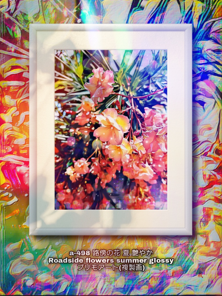 a-498 路傍の花 夏 艶やか Roadside flowers summer glossy プリモアート(複製画)