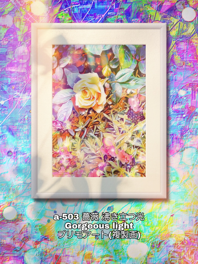 a-503 薔薇 沸き立つ光 Gorgeous light プリモアート(複製画)