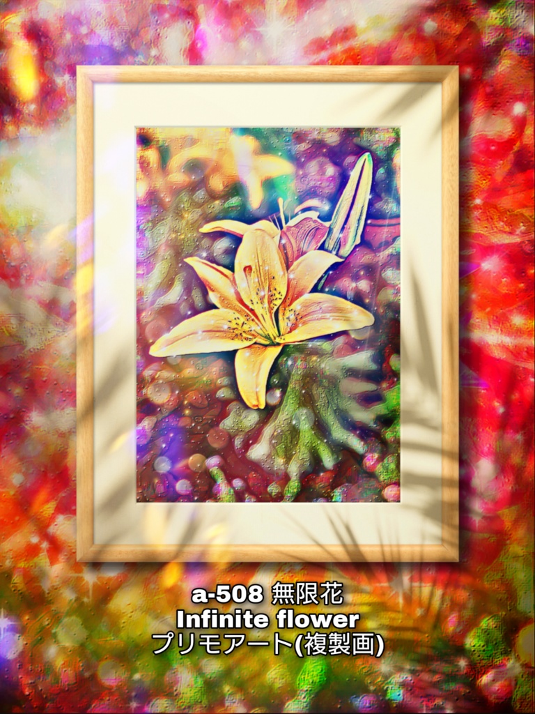 a-508 無限花 Infinite flower プリモアート(複製画)