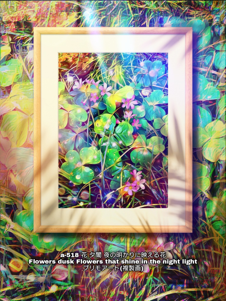 a-518 花 夕闇 夜の明かりに映える花 Flowers dusk Flowers that shine in the night light プリモアート(複製画)