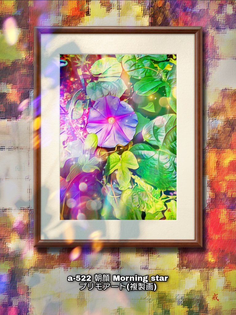a-522 朝顔 Morning star プリモアート(複製画)