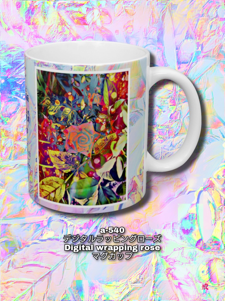 a-540 デジタルラッピングローズ Digital wrapping rose マグカップ