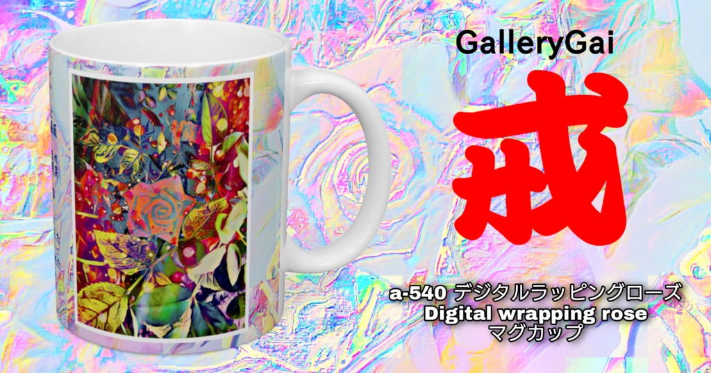 a-540 デジタルラッピングローズ Digital wrapping rose マグカップ