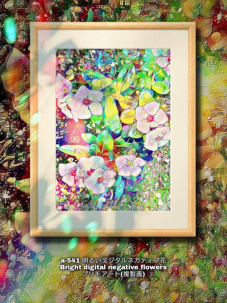 a-541 明るいデジタルネガティブ花 Bright digital negative flowers プリモアート(複製画)