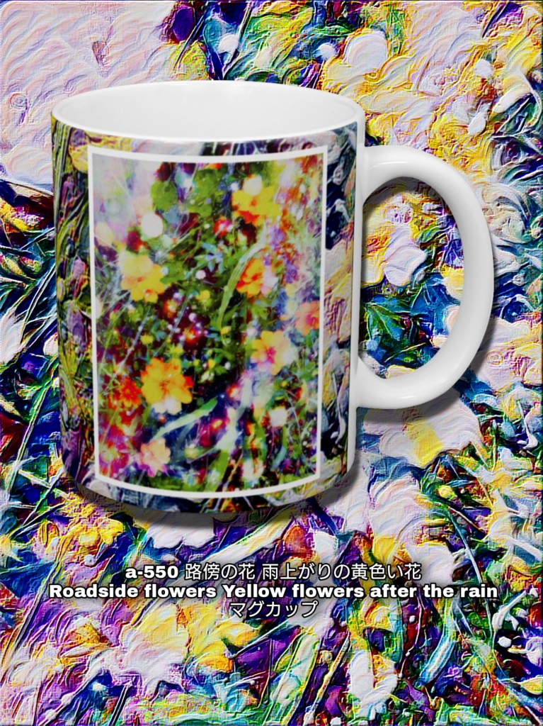 a-550 路傍の花 雨上がりの黄色い花 Roadside flowers Yellow flowers after the rain マグカップ