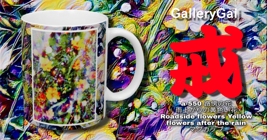 a-550 路傍の花 雨上がりの黄色い花 Roadside flowers Yellow flowers after the rain マグカップ