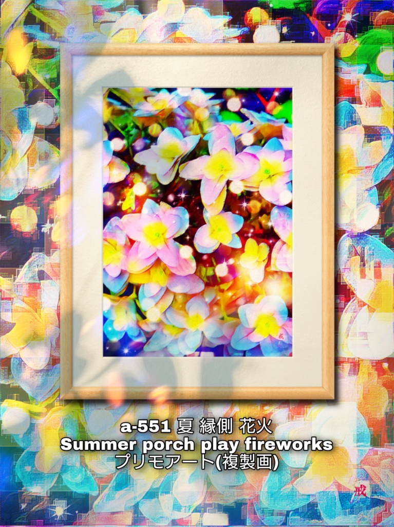 a-551 夏 縁側 花火 Summer porch play fireworks プリモアート(複製画)
