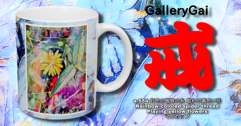 a-554 虹色の蜘蛛の糸 戯れる黄色い花 Rainbow-colored spider thread Playing yellow flowers マグカップ