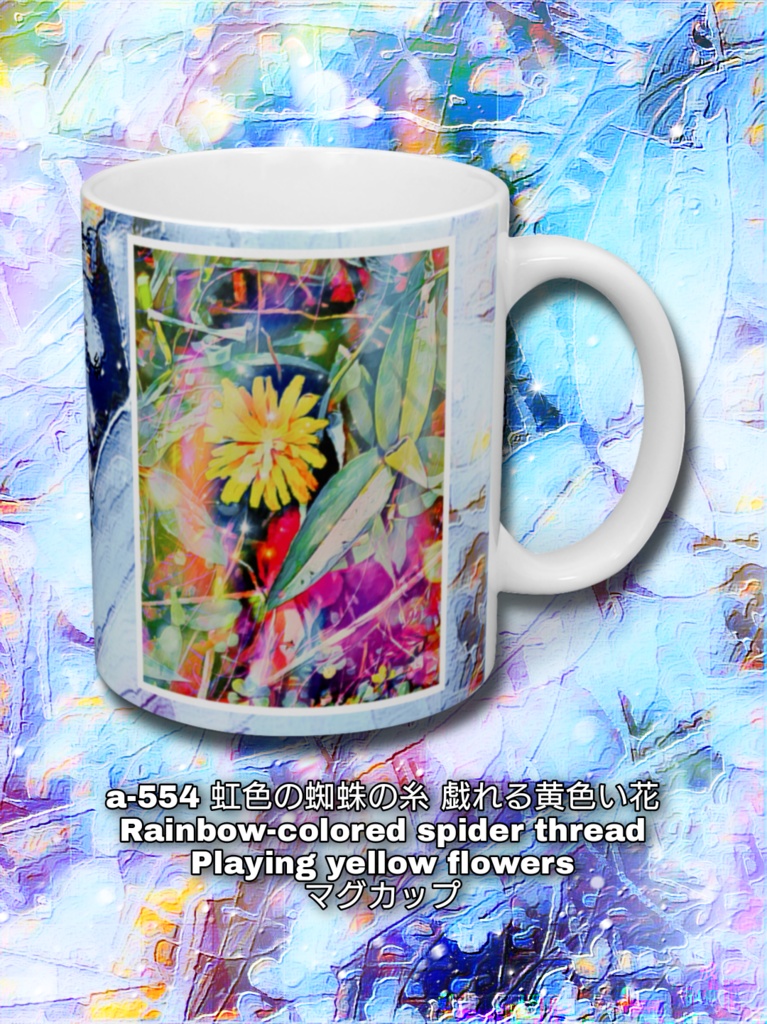 a-554 虹色の蜘蛛の糸 戯れる黄色い花 Rainbow-colored spider thread Playing yellow flowers マグカップ