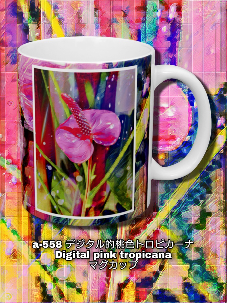 a-558 デジタル的桃色トロピカーナ Digital pink tropicana マグカップ