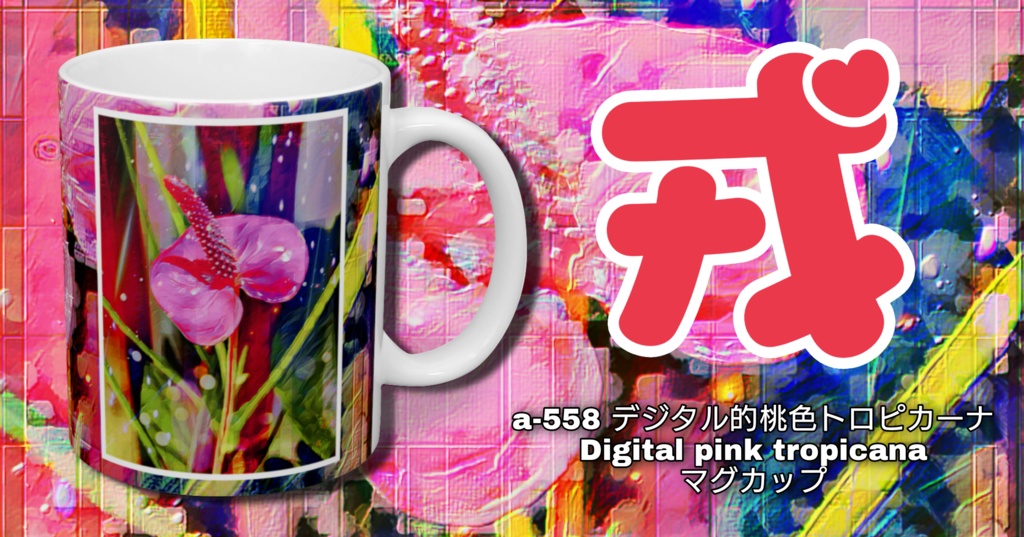 a-558 デジタル的桃色トロピカーナ Digital pink tropicana マグカップ