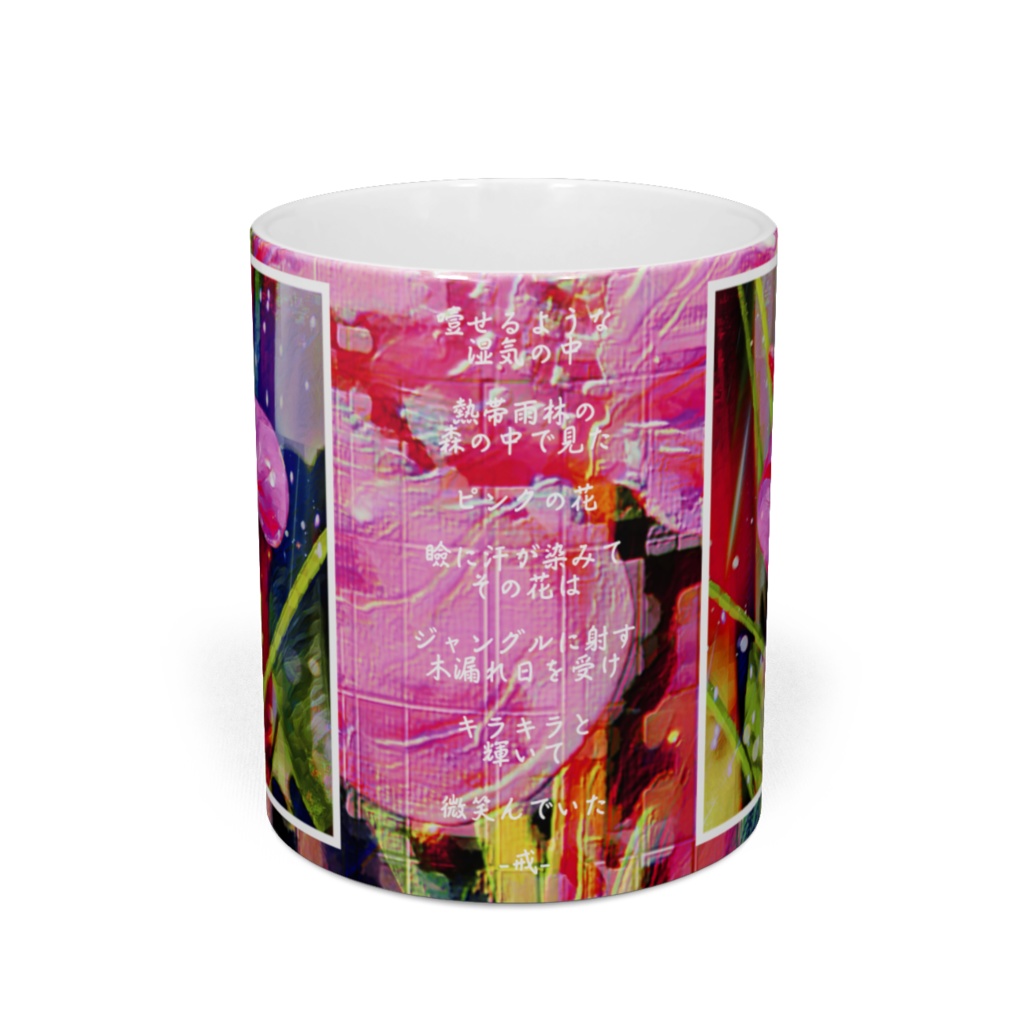 a-558 デジタル的桃色トロピカーナ Digital pink tropicana マグカップ