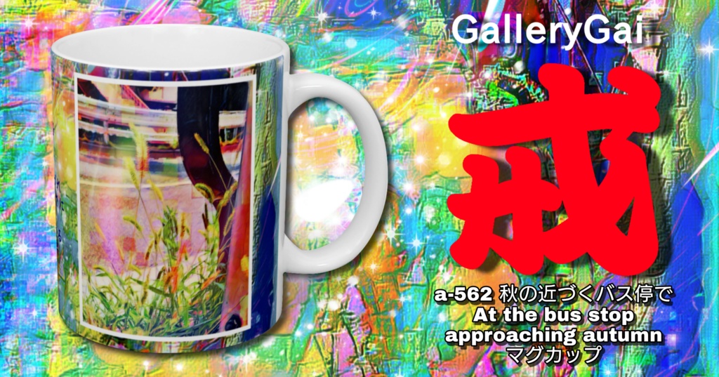a-562 秋の近づくバス停で At the bus stop approaching autumn マグカップ