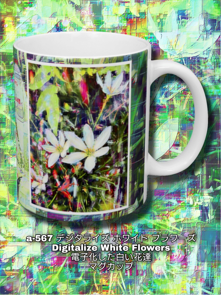 a-567 デジタライズ ホワイト フラワーズ Digitalize White Flowers 電子化した白い花達 マグカップ