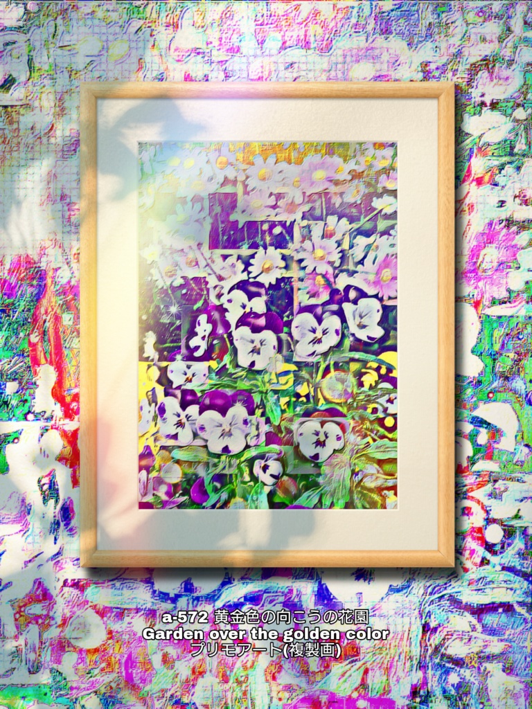 a-572 黄金色の向こうの花園Garden over the golden colorプリモアート(複製画)
