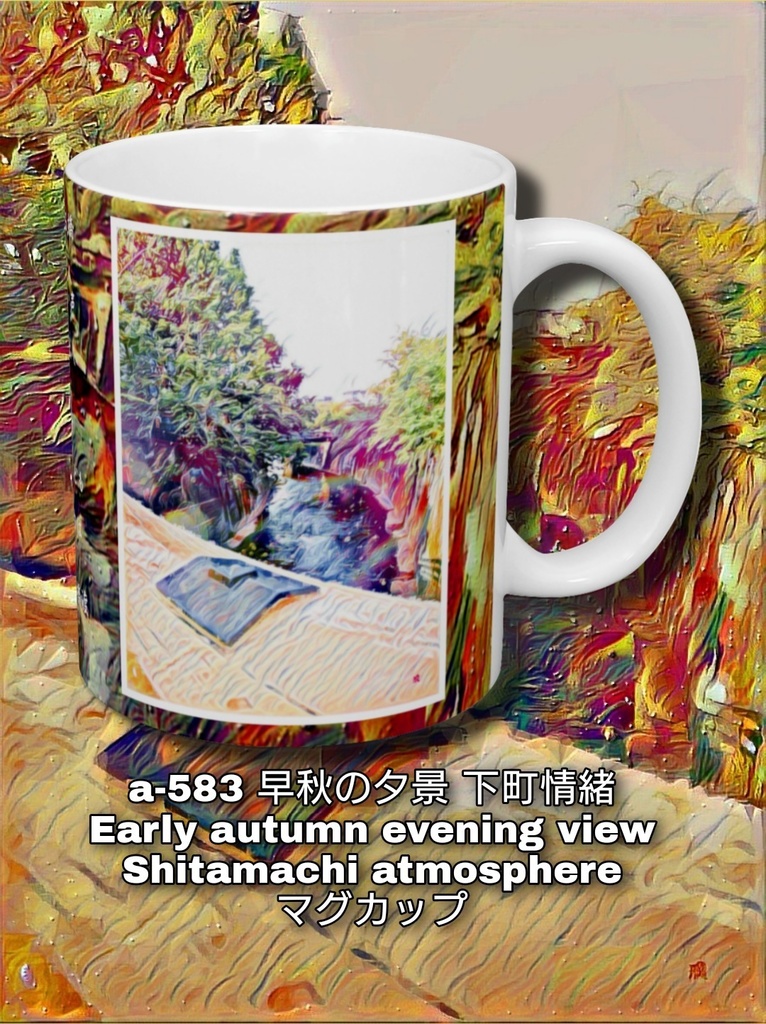 a-583 早秋の夕景 下町情緒 Early autumn evening view Shitamachi atmosphere マグカップ