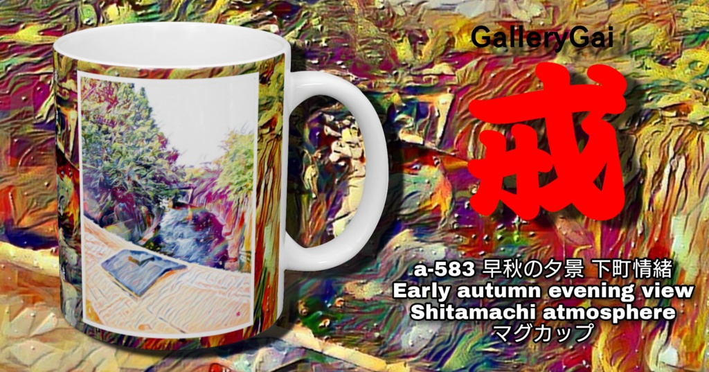a-583 早秋の夕景 下町情緒 Early autumn evening view Shitamachi atmosphere マグカップ