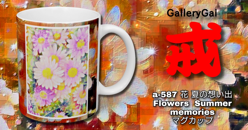 a-587 花 夏の想い出Flowers Summer memories マグカップ