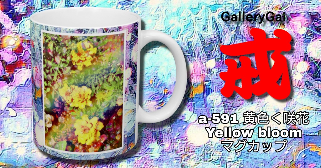 a-591 黄色く咲花 Yellow bloom マグカップ☆応援企画商品☆