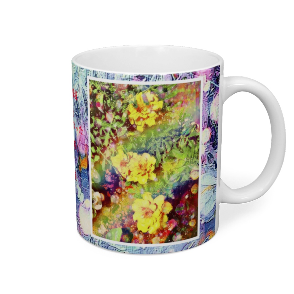 a-591 黄色く咲花 Yellow bloom マグカップ☆応援企画商品☆